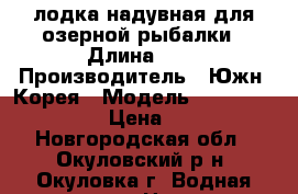 лодка надувная для озерной рыбалки › Длина ­ 3 › Производитель ­ Южн. Корея › Модель ­ Korsar  TUZ-320 › Цена ­ 13 000 - Новгородская обл., Окуловский р-н, Окуловка г. Водная техника » Надувные лодки   . Новгородская обл.